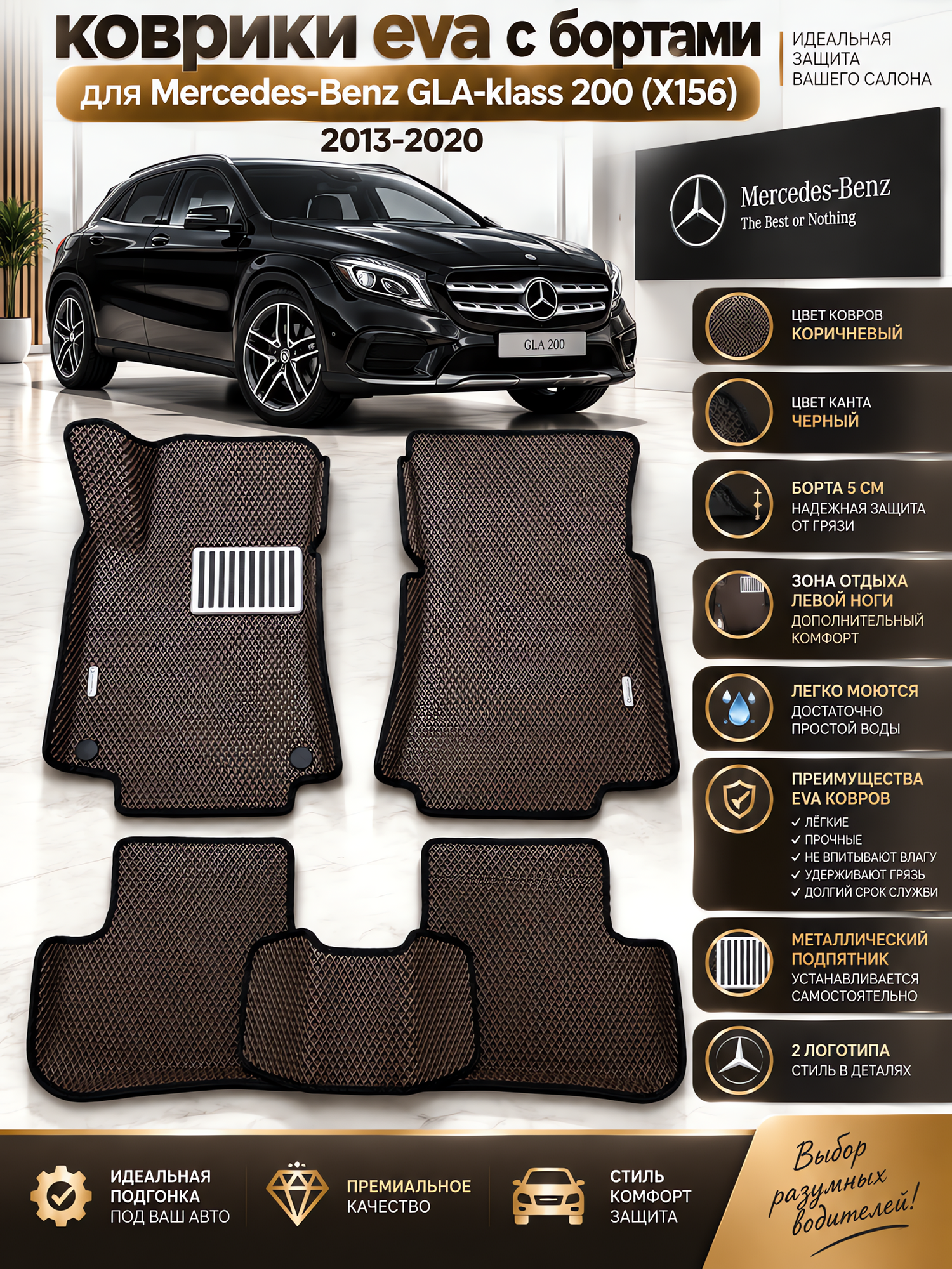 Комплект EVA с бортами для Mercedes-Benz GLA-klass 200 (X156) 2013-2020/ Мерседес-Бенз ГЛА