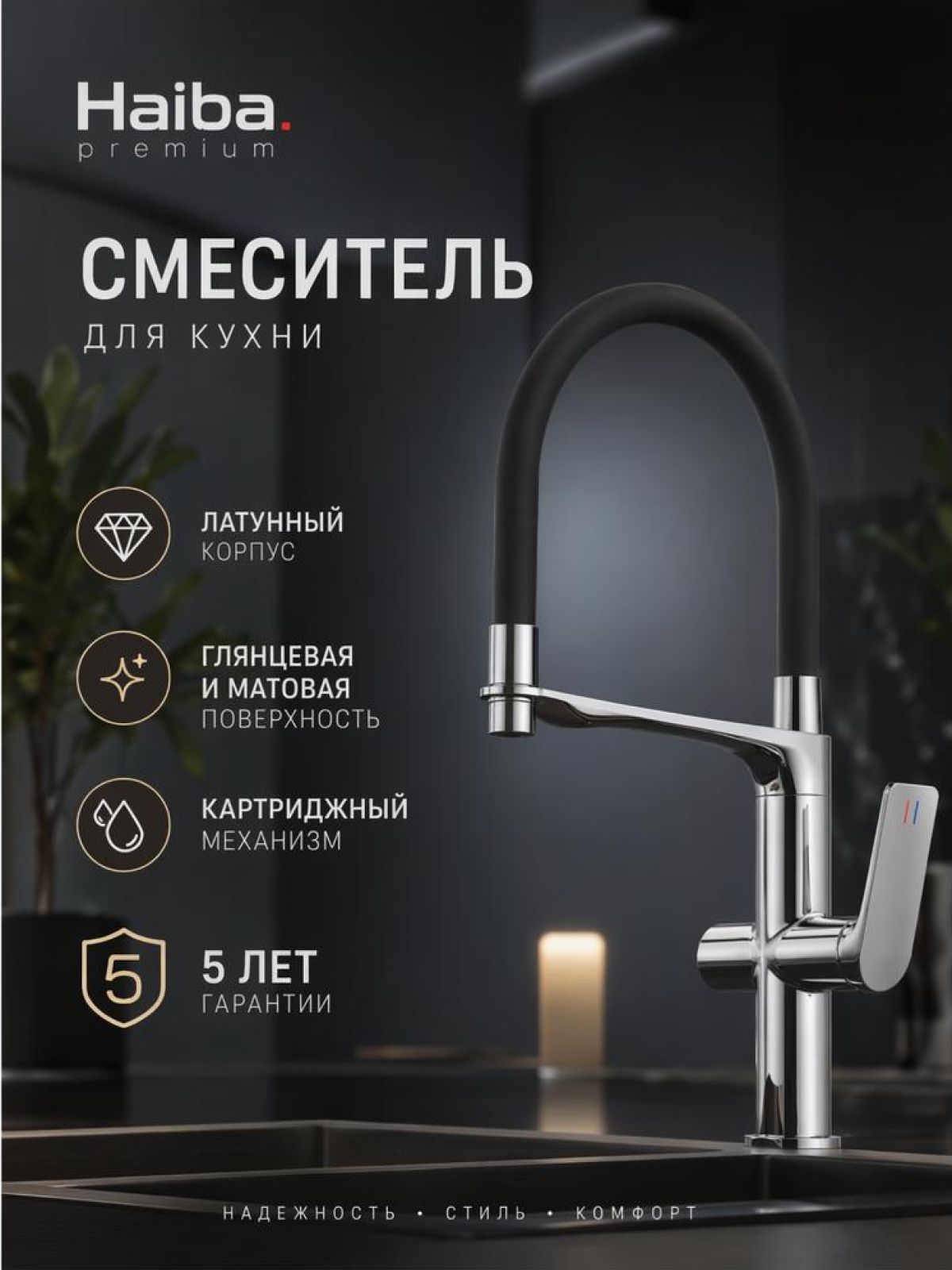 Смеситель для кухни HAIBA гибкий черный латунь
