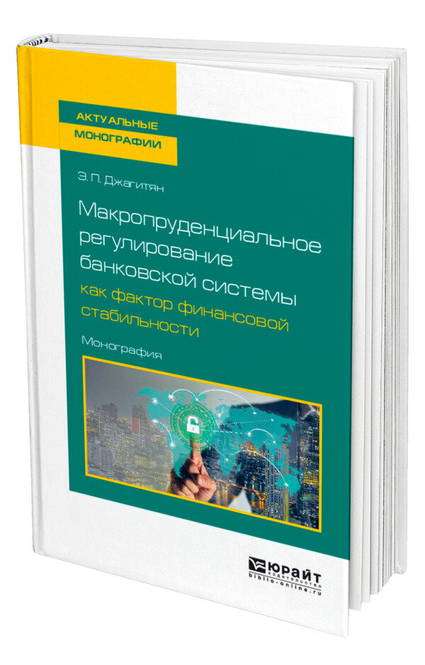 Макропруденциальное регулирование банковской системы как фактор финансовой стабильности