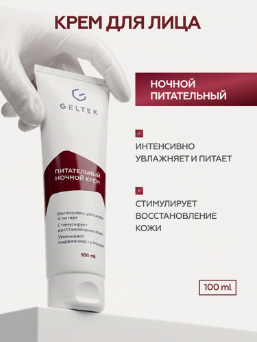 Изображение товара Гельтек Крем для лица ночной питательный с маслами ши, сладкого миндаля и алоэ вера для сухой и чувствительной кожи