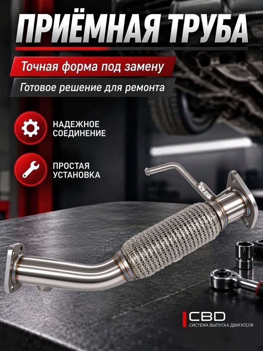 Труба приемная Hyundai Solaris I, KIA Rio III с гофрой "CBD"
