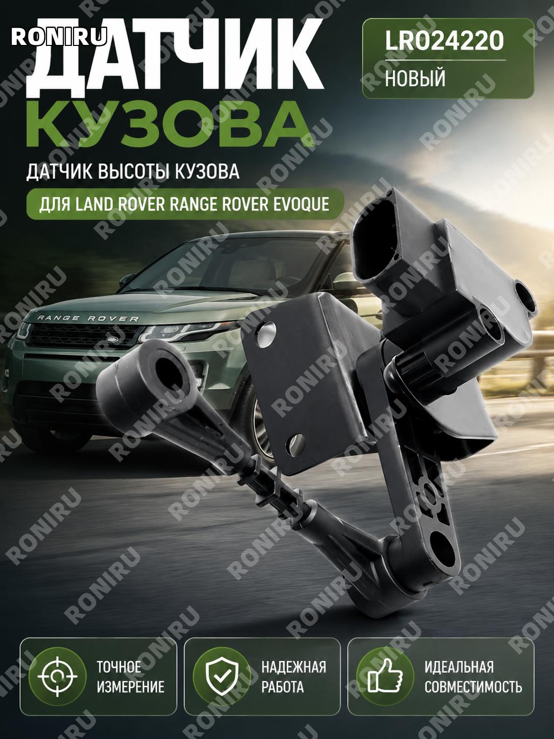 Датчик высоты кузова LR024220 для Range Rover Evoque, новый автомобильный сенсор регулировки подвески для авто