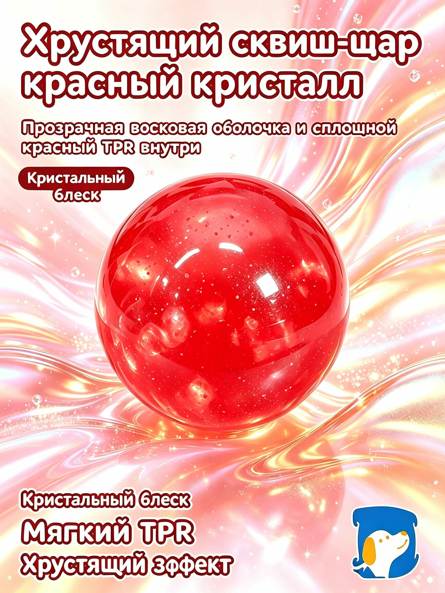 Хрустящий сквиш-шар красный кристалл, тонкая прозрачная восковая оболочка, сплошной блестящий TPR внутри, тактильная антистресс игрушка для детей и взрослых