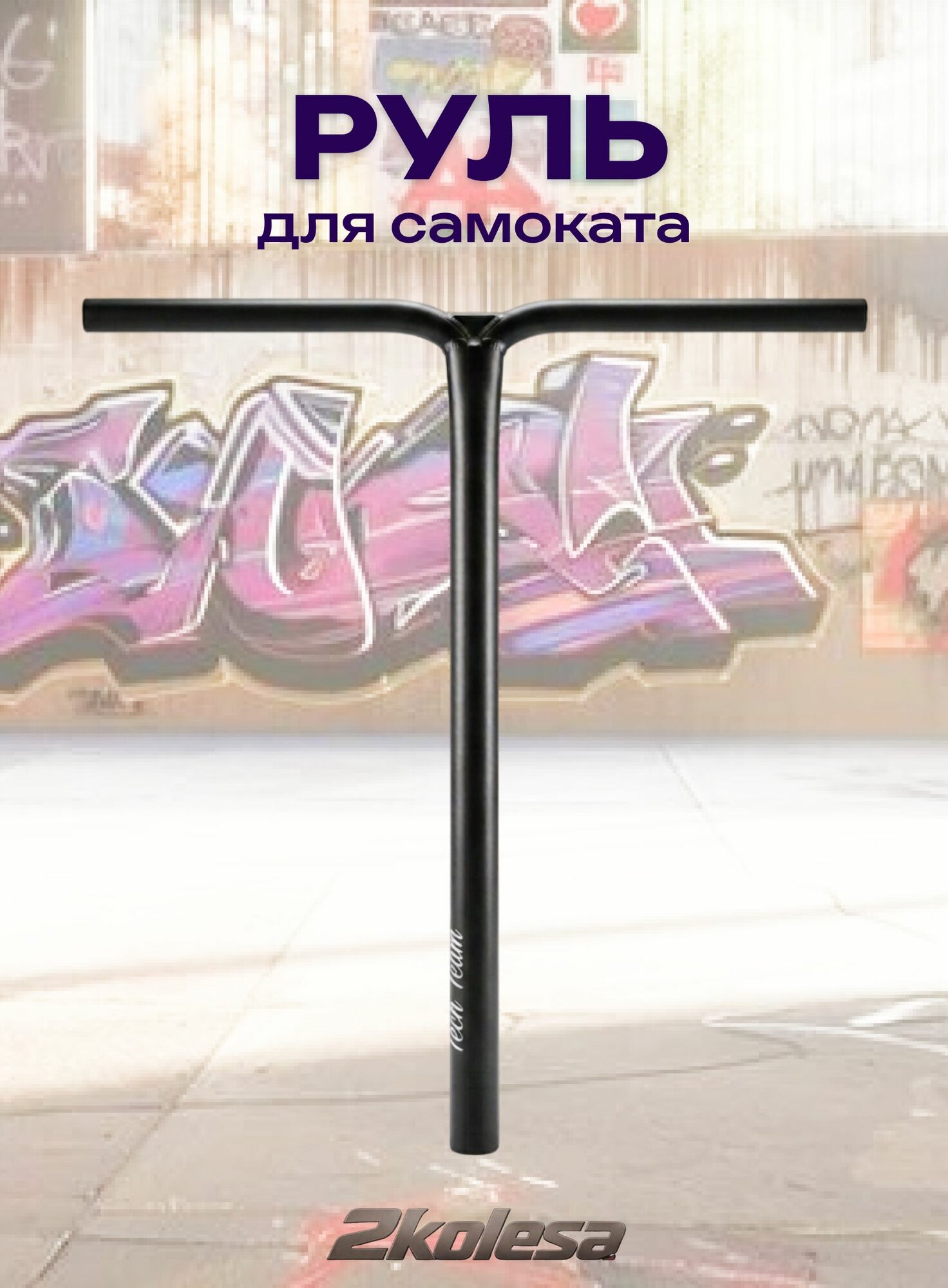 Руль для трюкового самоката Tech Team TR SCS 34.9 мм 580x610 черный