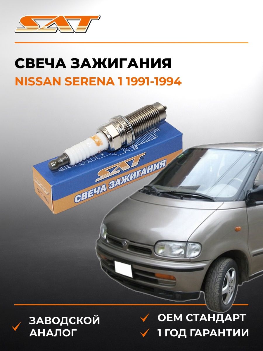 Свеча зажигания SAT ST1770061 Ниссан Серена 1 Nissan Serena 1 1991-1994