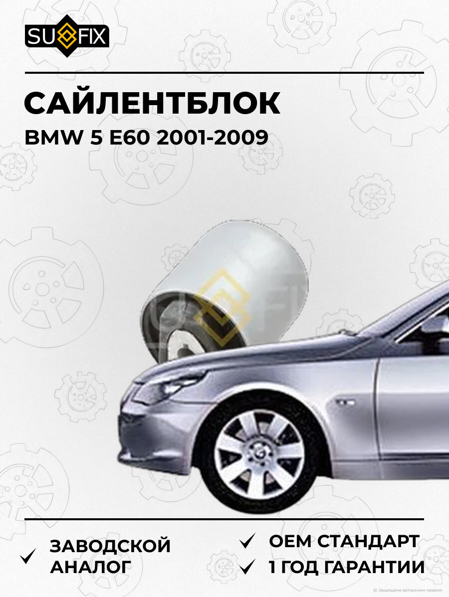 Сайлентблок SUFIX SL1793 БМВ 5 E60 BMW 5 E60 2001-2009