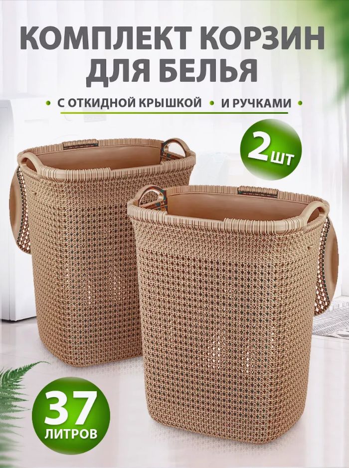 Корзина Elfplast "Paola" 467/К для белья 37л, пластиковая напольная корзина для ванной комнаты 2 шт, универсальная для хранения вещей, игрушек, белья