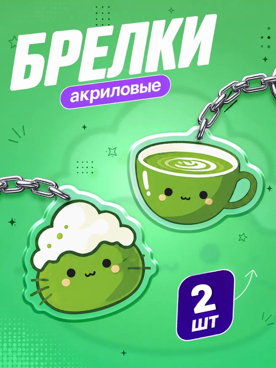 Брелок Наклейки за Копейки