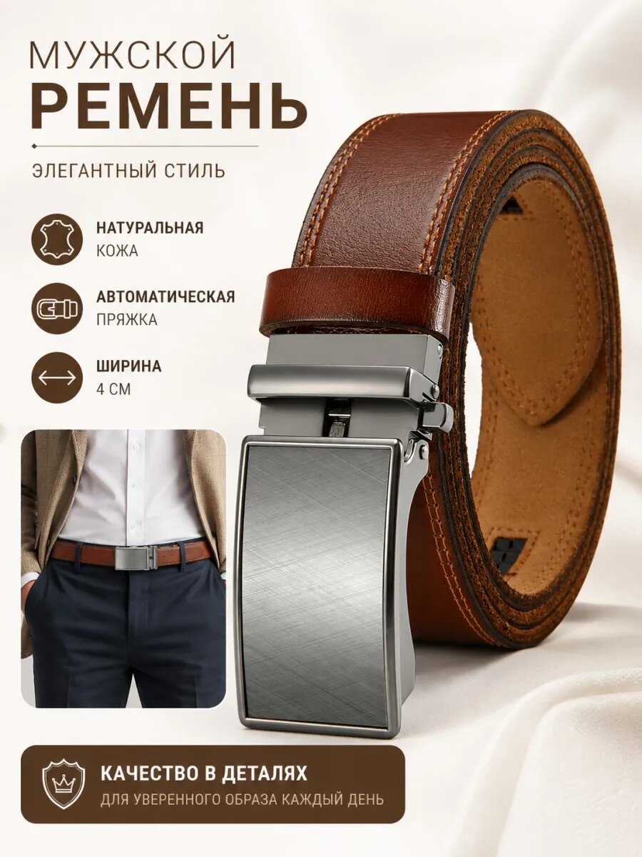 Ремень  для мужчин