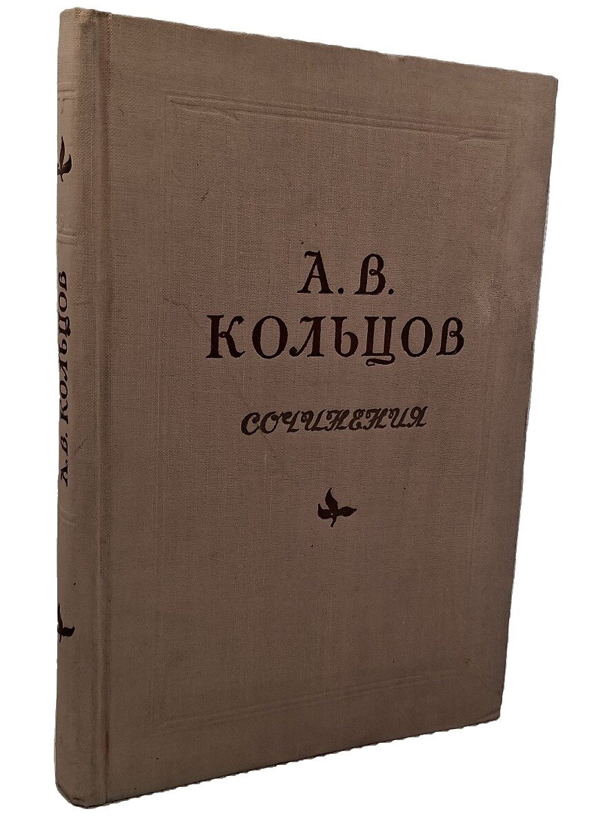Кольцов Алексей Васильевич. Сочинения. Кольцов Алексей Васильевич. 1954. Твердый переплет. 249 стр