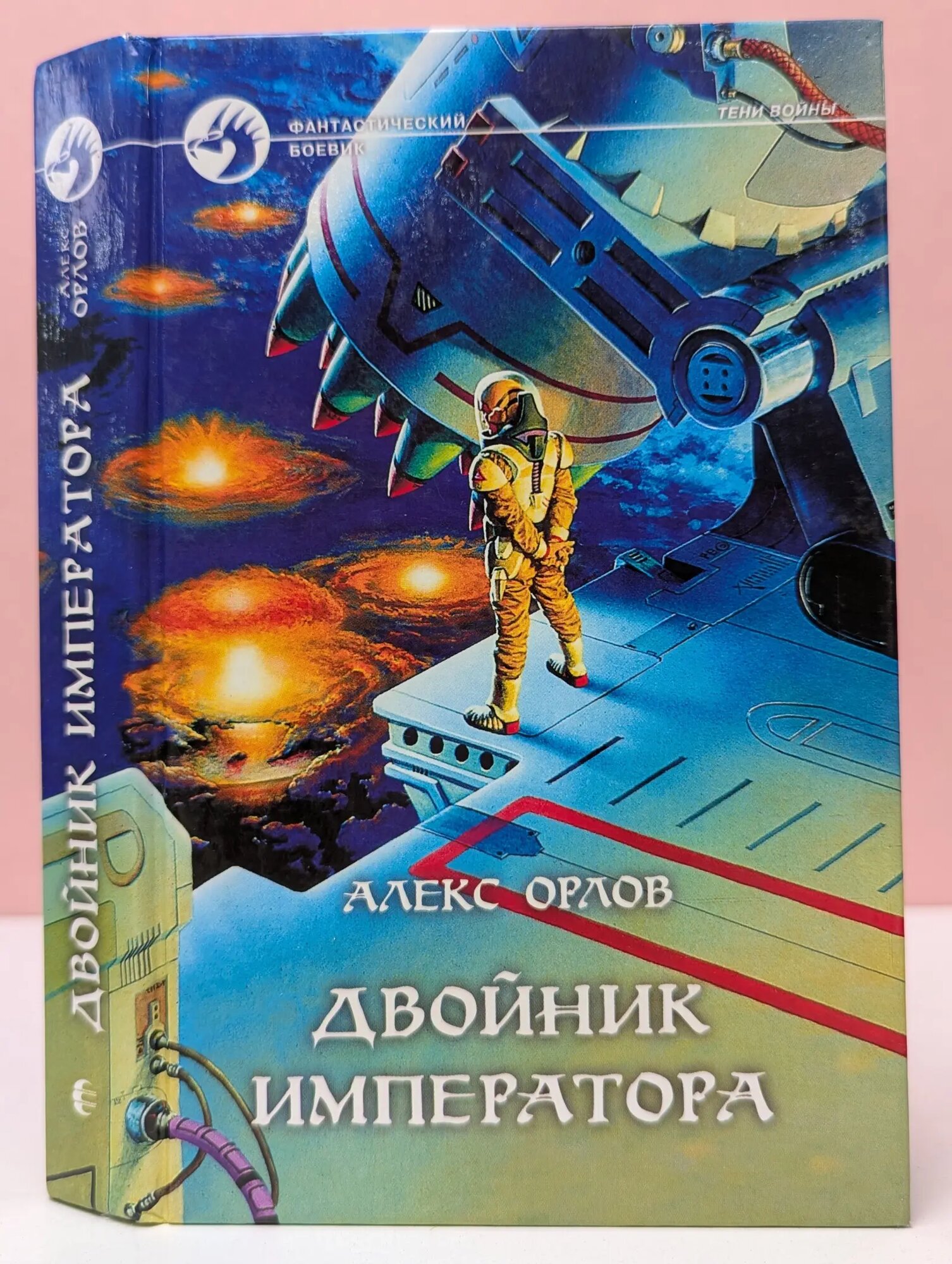 Фантастический боевик. Двойник императора Орлов Алекс 1999