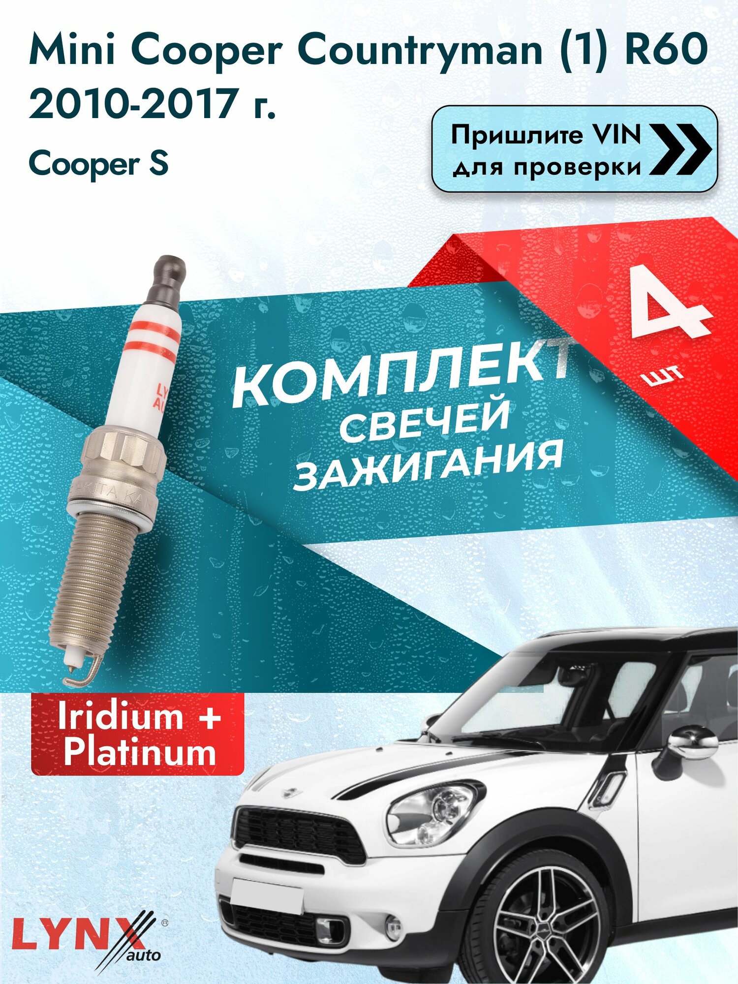 Свечи зажигания для Mini Cooper Countryman (1) R60, комплект 4 шт / 2010-2017 / Двигатель Cooper S SР-428 LYNXauto