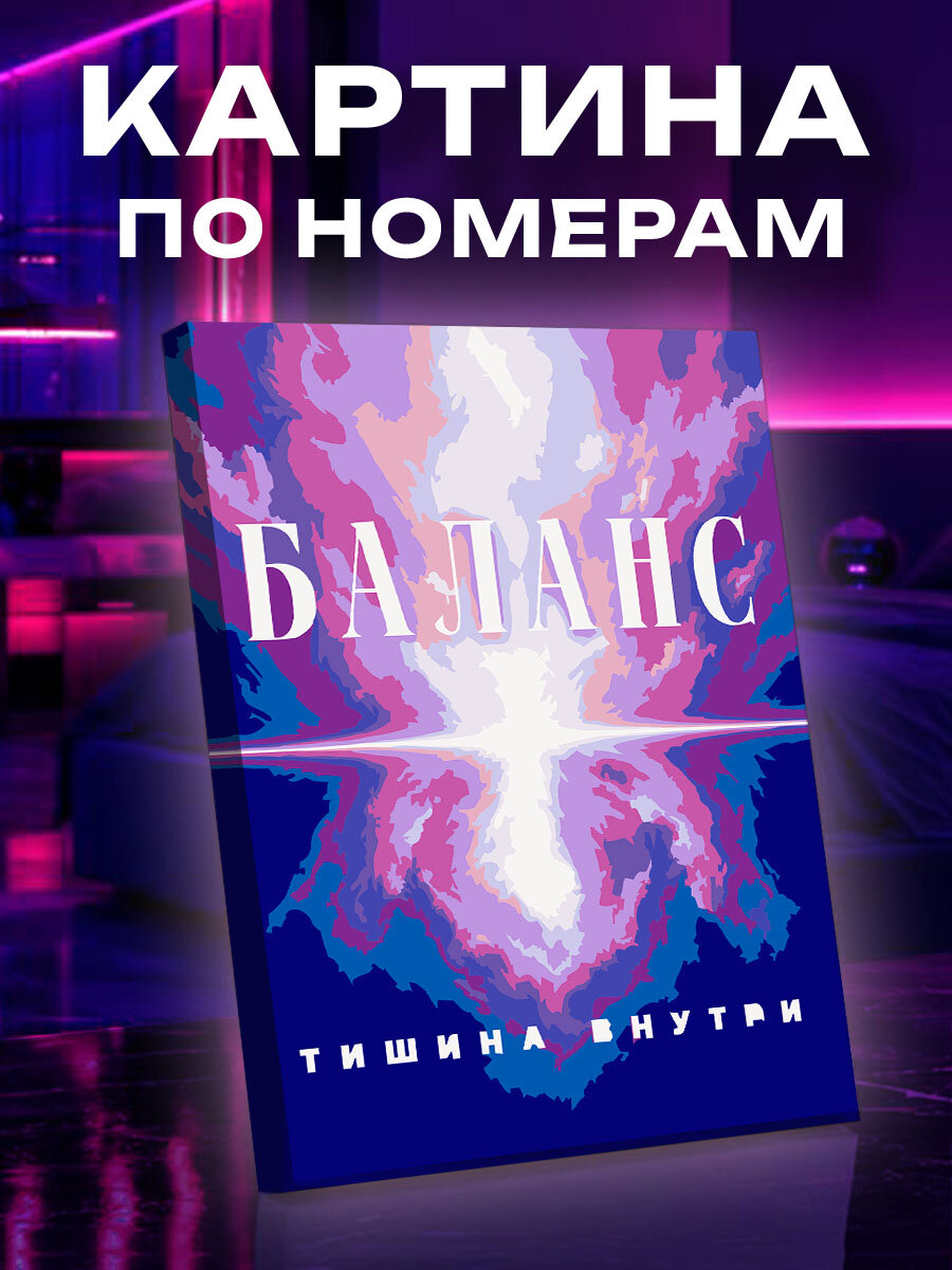 Картина по номерам Баланс внутренней тишины