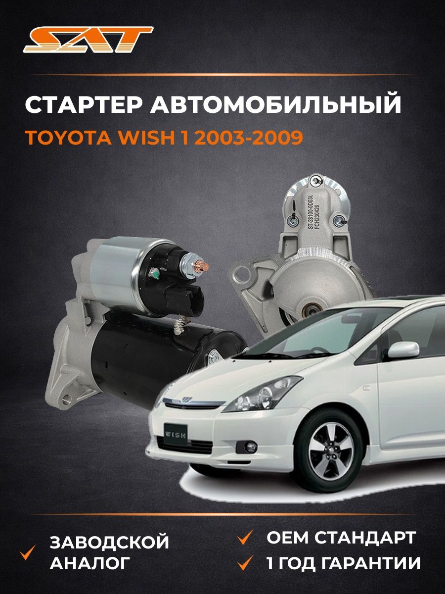 Стартер автомобильный SAT ST281000D030 Тойота Виш 1 Toyota Wish 1 2003-2009