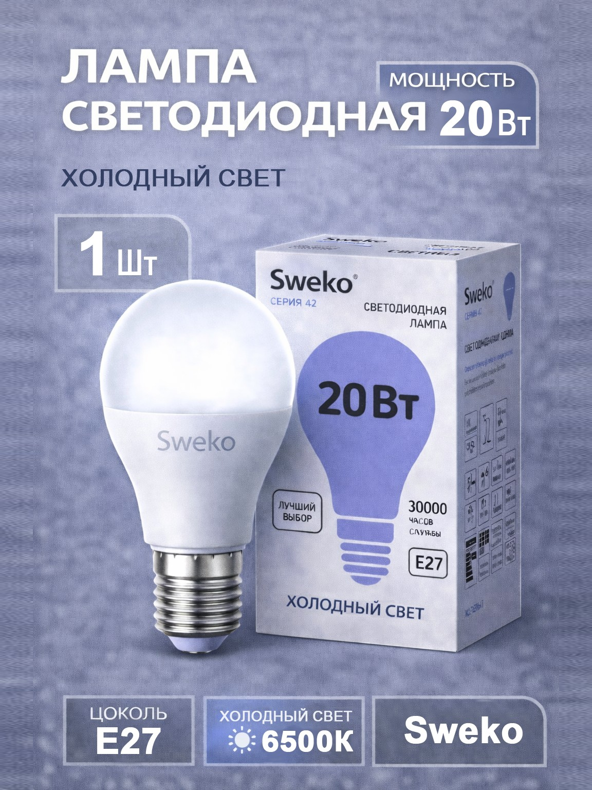Лампа Sweko E27 светодиодная 20,0 Вт холодный белый свет 6500К (60х122мм) лампочка A60 (38906)