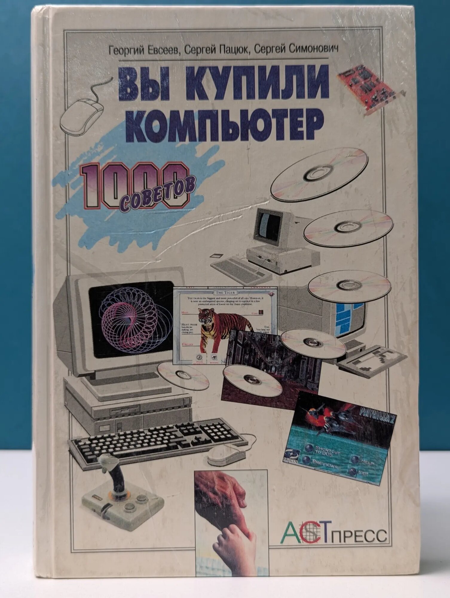 1000 советов. Вы купили компьютер Евсеев Георгий Александрович, Пацюк Сергей Николаевич, Симонович Сергей Витальевич 1998