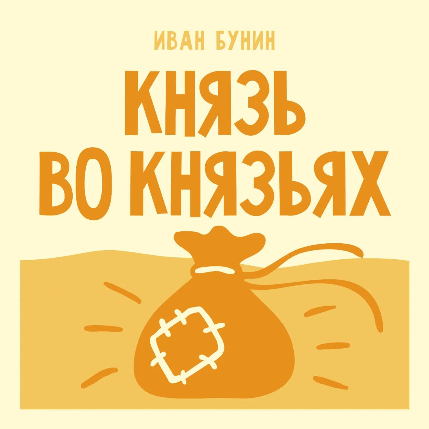 Князь во князьях [Аудиокнига]