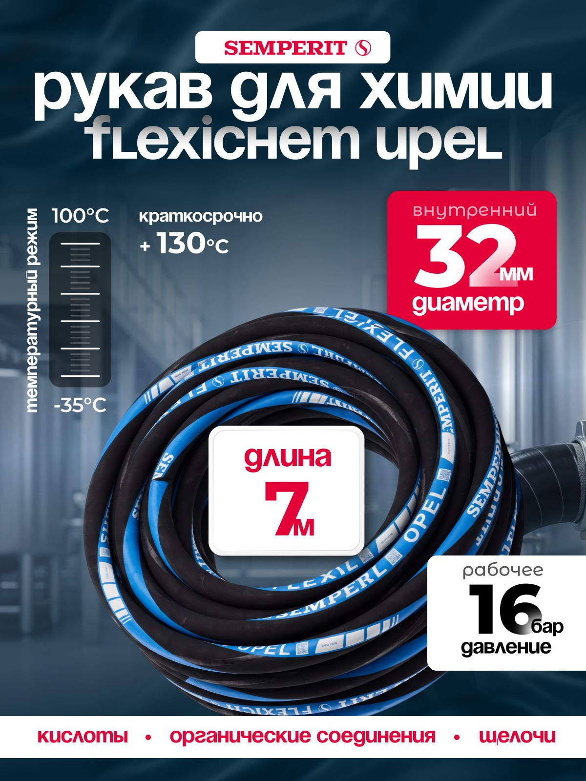 Рукав химически стойкий Semperit FLEXICHEM-UPEL, 32 мм, длина 7 м.