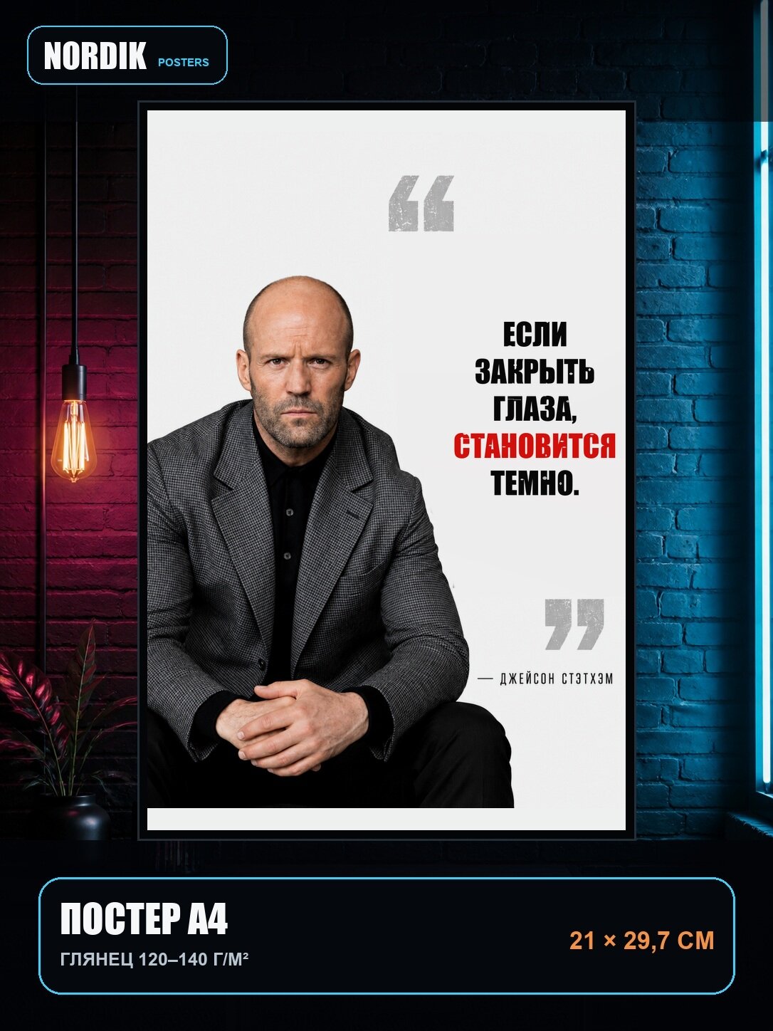 Постер цитата Стэтхэма «Если закрыть глаза, становится темно.» A4