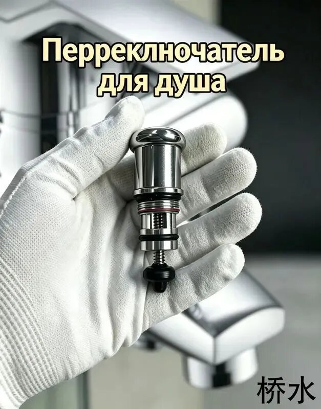 Переключатель для душа - Дивертор смесителя для ванны/душа / Ideal с фиксацией положения на душ