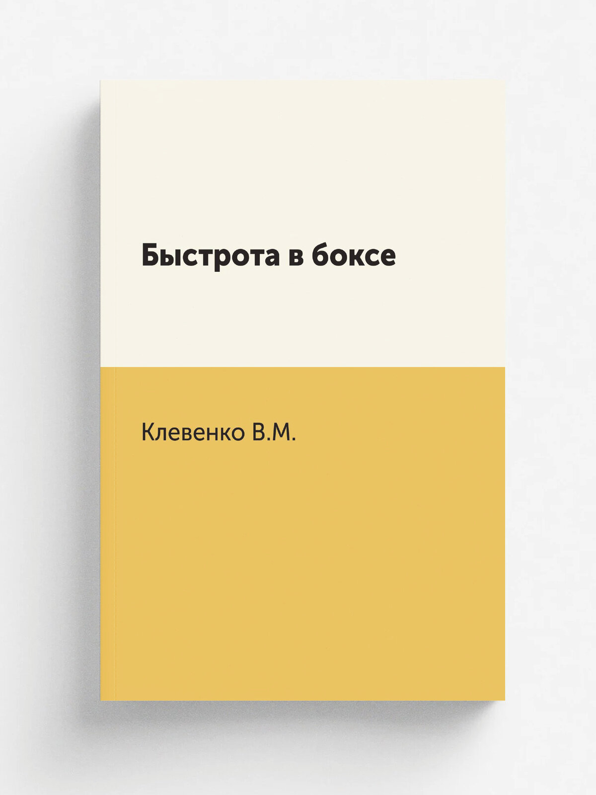 Быстрота в боксе — фото 1