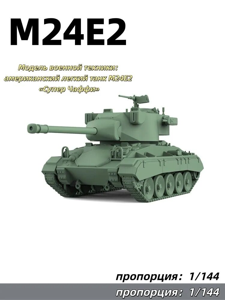 Модель военной техники: американский легкий танк M24E2 Супер Чаффи