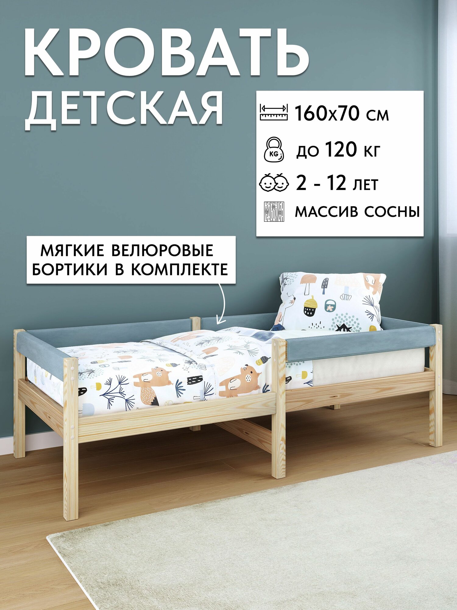 Детская кровать деревянная из массива сосны с мягкими бортиками 160х70