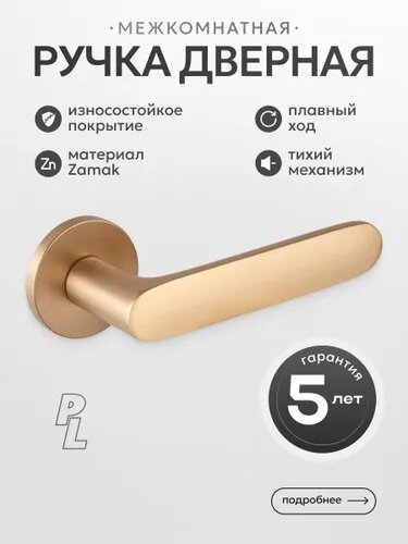 Ручка дверная межкомнатная PL Stellar матовое золото