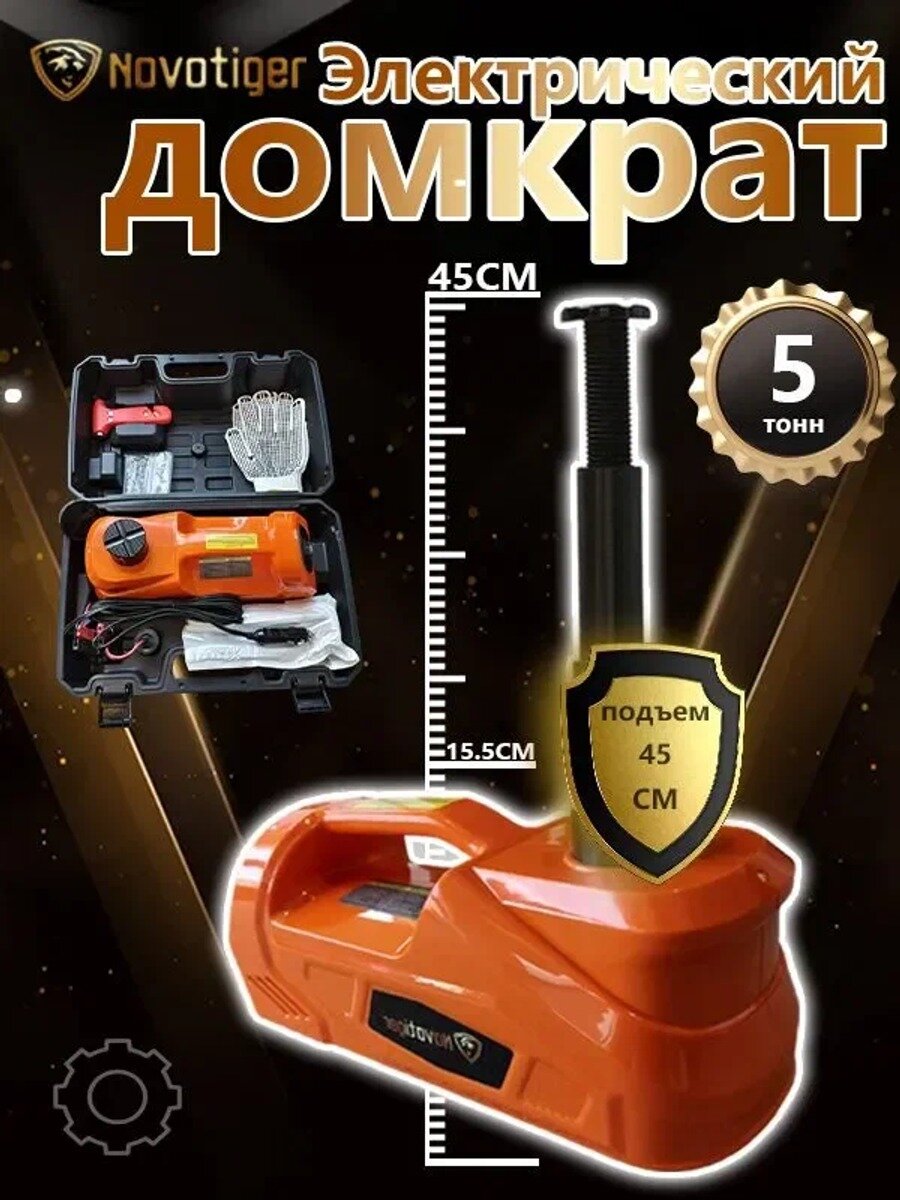 Автомобильный винтовой домкрат NOVOTIGER с электрогидравлическим механизмом, нагрузка до 5 т