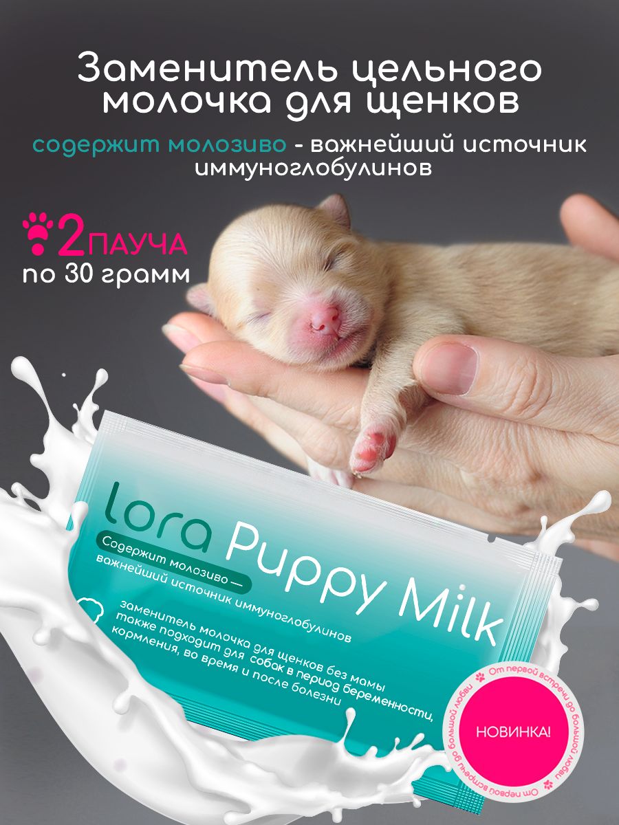 Смесь для щенков новорожденных Lora Puppy milk
