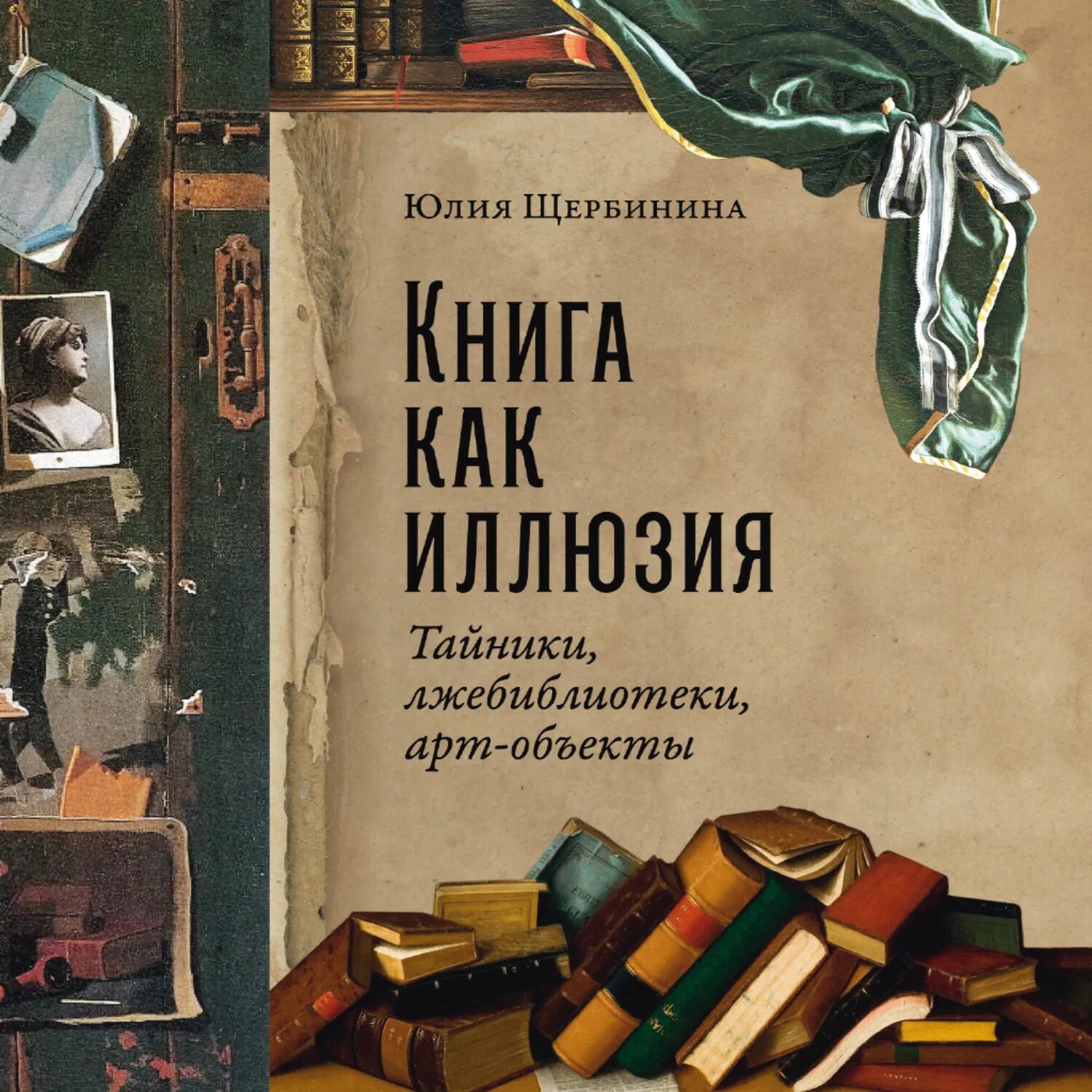 Книга как иллюзия: Тайники, лжебиблиотеки, арт-объекты [Аудиокнига]