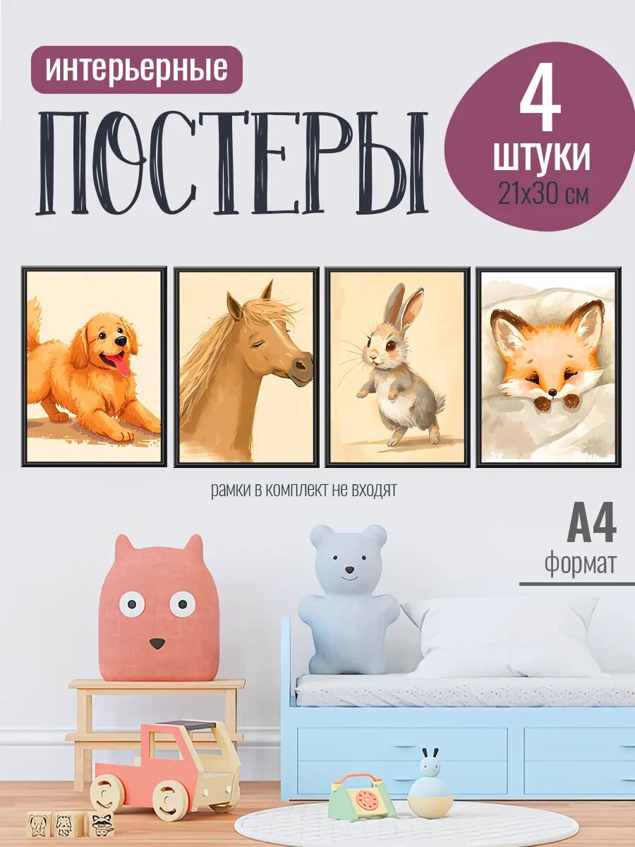 Интерьерные постеры на стену А4, милые животные