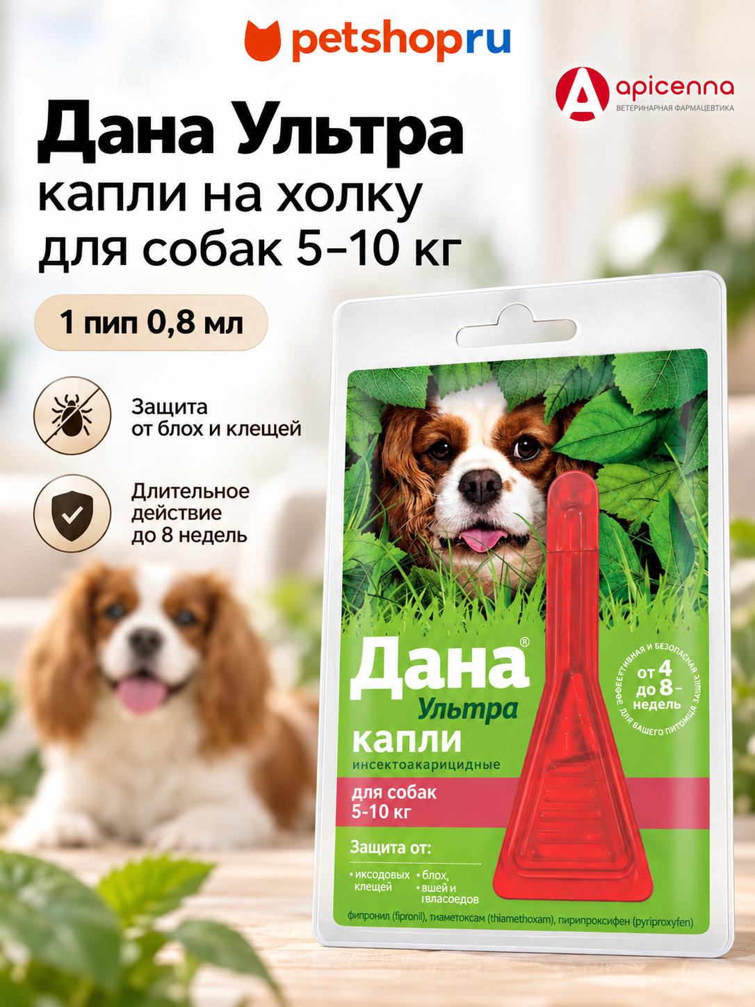 Дана Ультра капли на холку для собак и щенков 5-10 кг,1 пипетка 0,8 мл