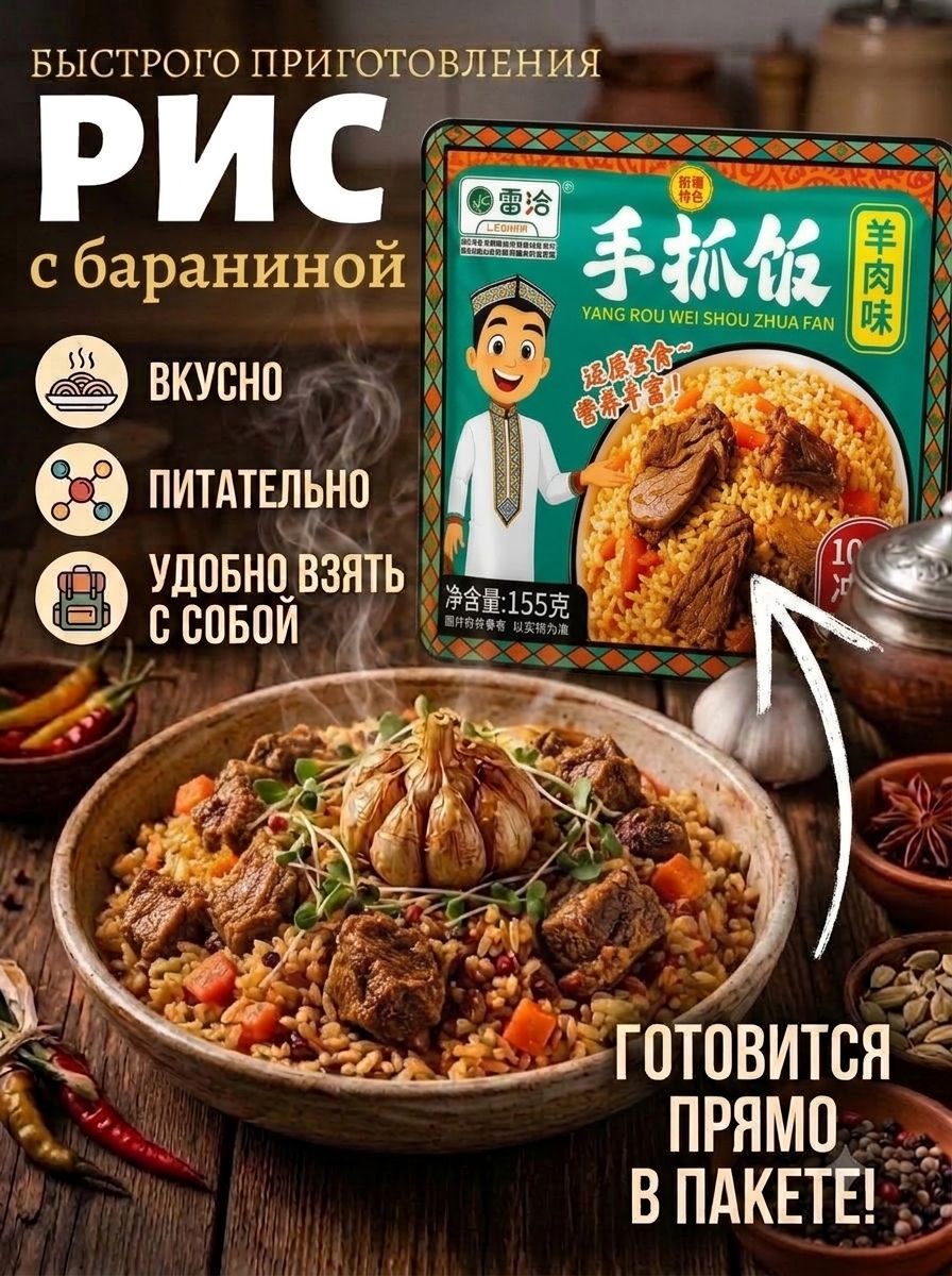 Рис быстрого приготовления со вкусом баранины, 155гр