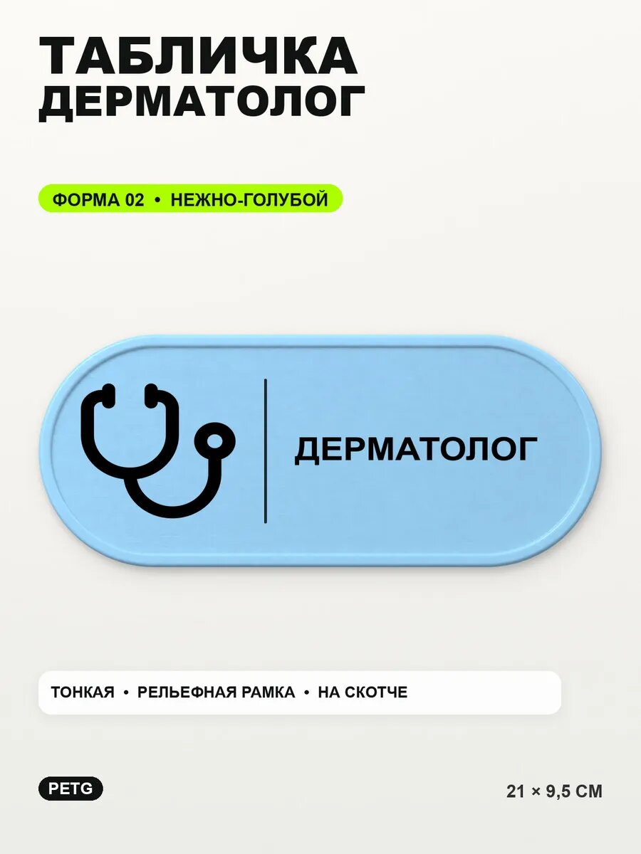 Табличка «Дерматолог» 21×9,5 см, PETG, нежно-голубая, светло-голубой