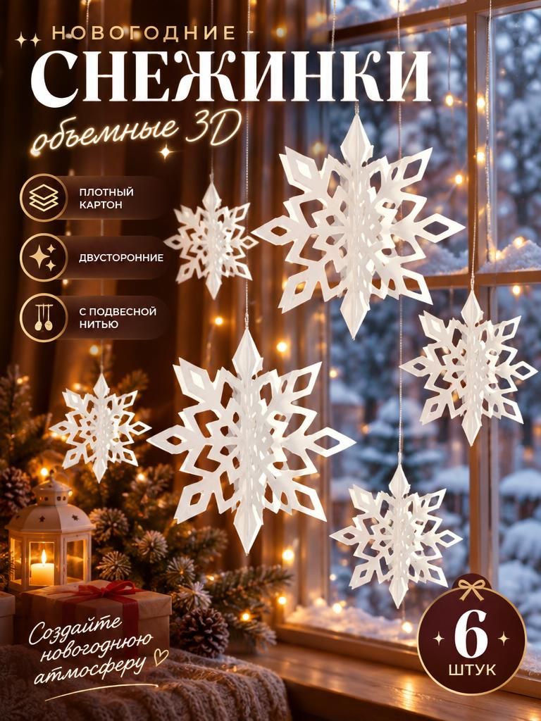 Новогодние снежинки большие, объемные 3D снежинки, украшение декоративное 2027, белый