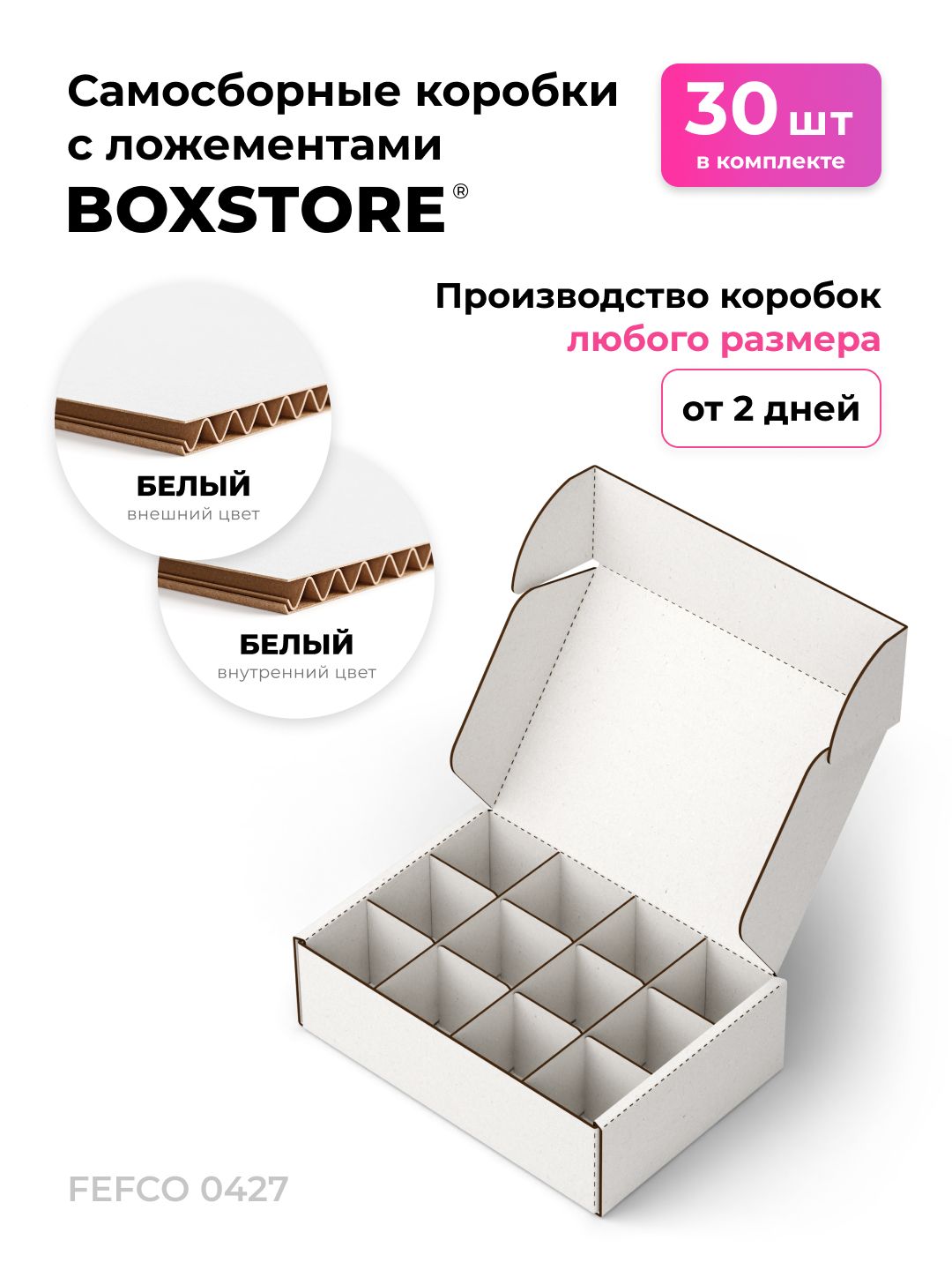BOXSTORE 28x15x7 см, 30 шт. коробки самосборные картонные с разделителями, цвет: белый / белый 12 ячеек, 28х15х7
