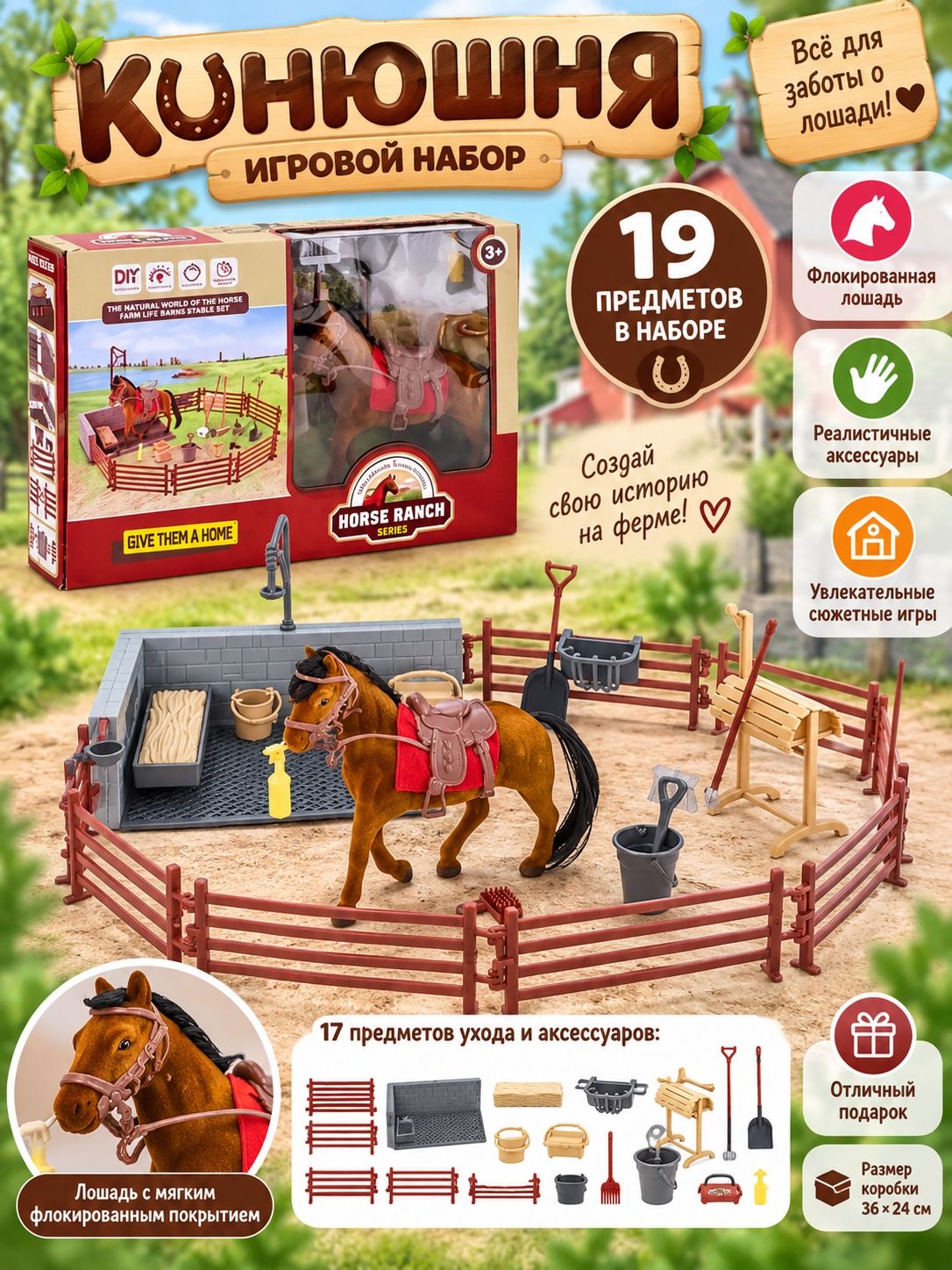 Игровой набор "Конюшня" лошадь, загон +17 предметов 36*24см (3211B)