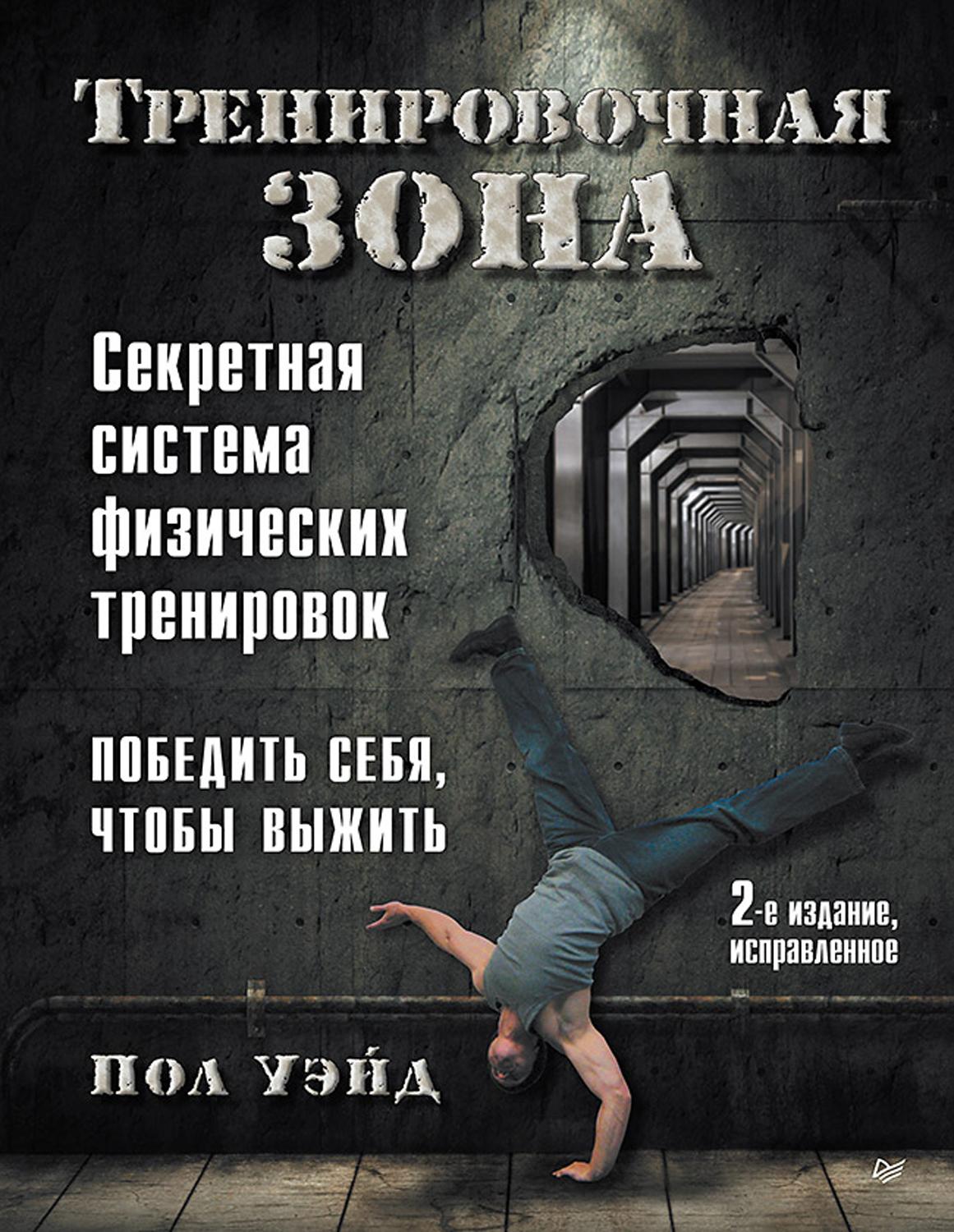 Тренировочная зона. Секретная система физических тренировок