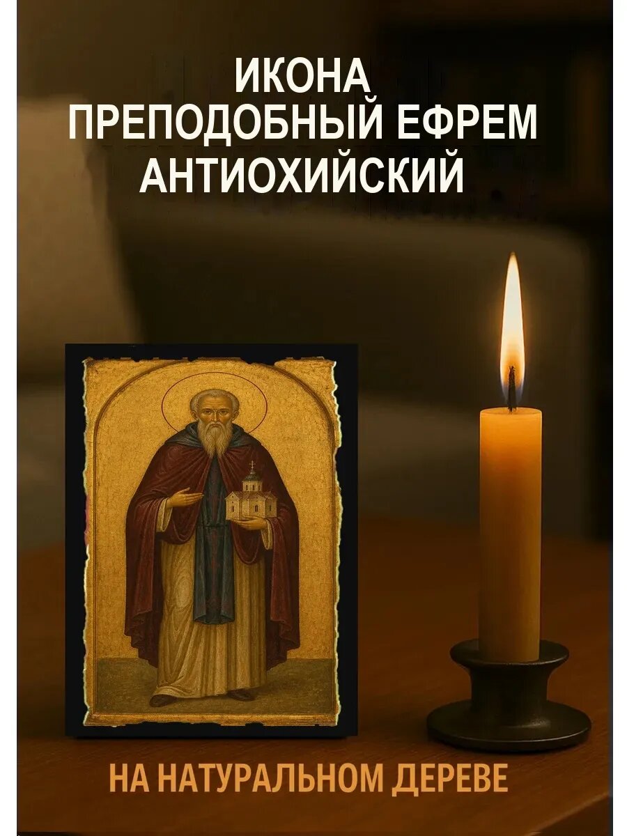 Икона Преподобный Ефрем Антиохийский, на дереве, 10×12 см, освящённая