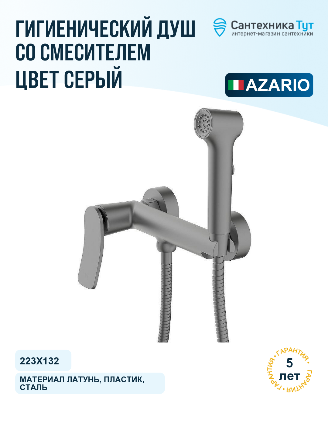 Гигиенический душ со смесителем Azario Escaro AZ-K2574GR цвет Серый графит