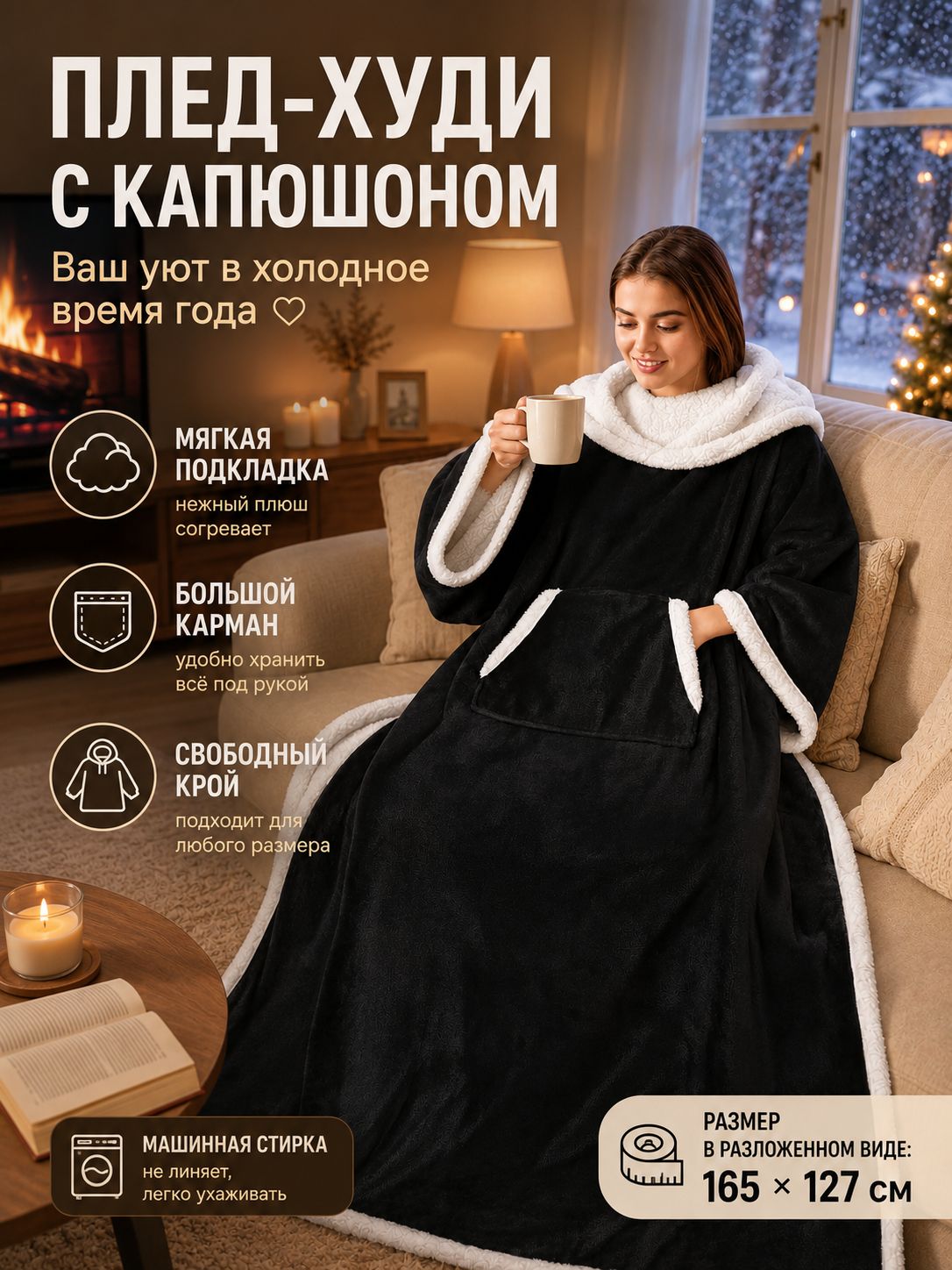 Плед с рукавами 127×165 см, плюшевый, теплый, черный, с карманом для дома