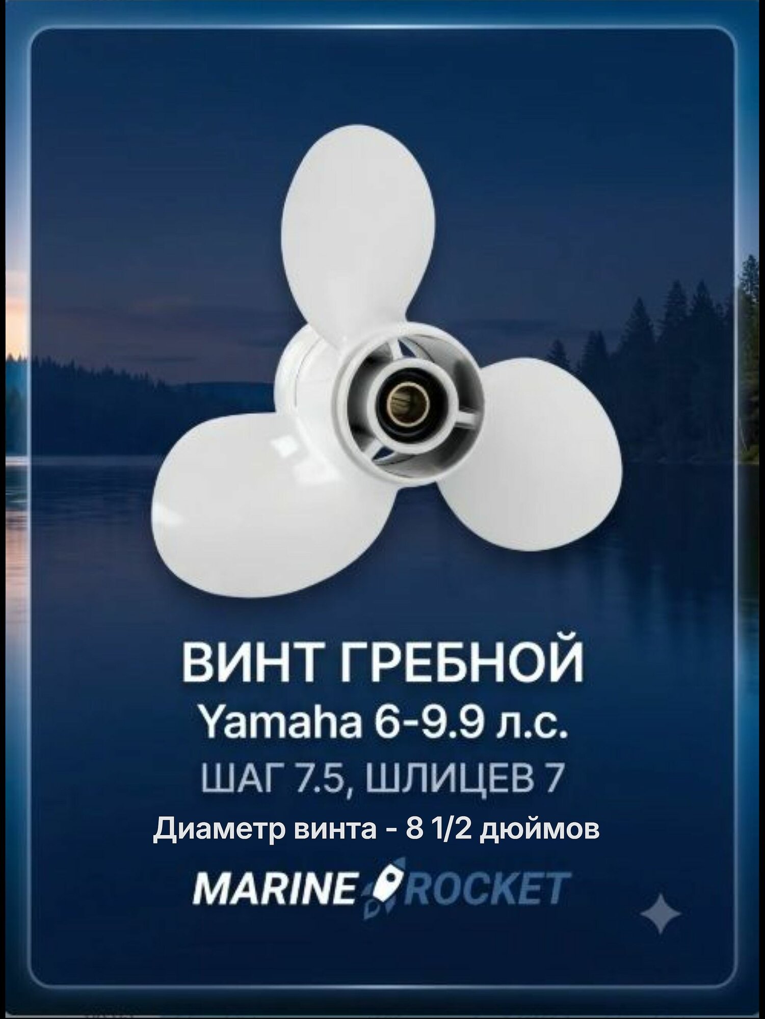 Винт гребной Yamaha 6-9.9л. с, шаг 7.5, шлицев 7, 8 1/2" 3 R "Marine Rocket"