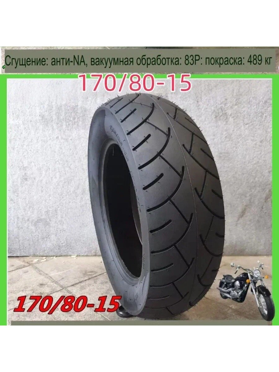 Мотошина Harley-Вакуумные шины 170/80, бескамерная, задняя, 1 шт