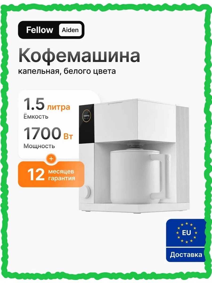 Fellow Кофеварка капельная Aiden, белый, стандартное исполнение модели