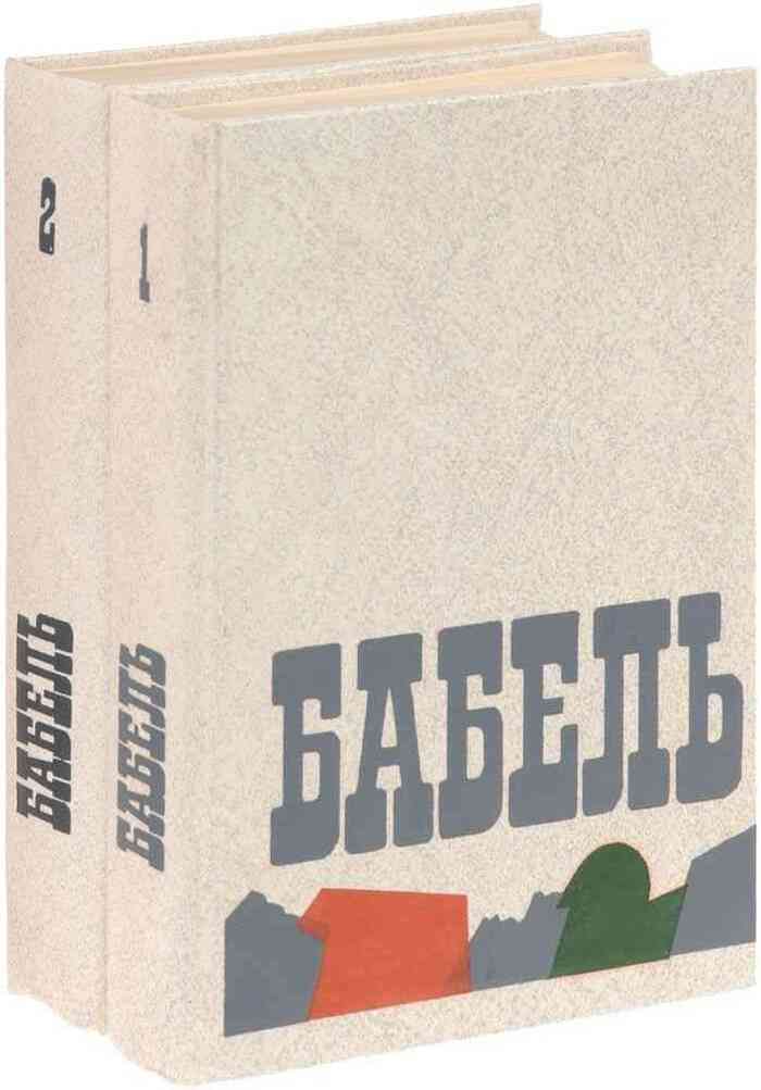 Исаак Бабель. Сочинения в 2 томах (комплект)