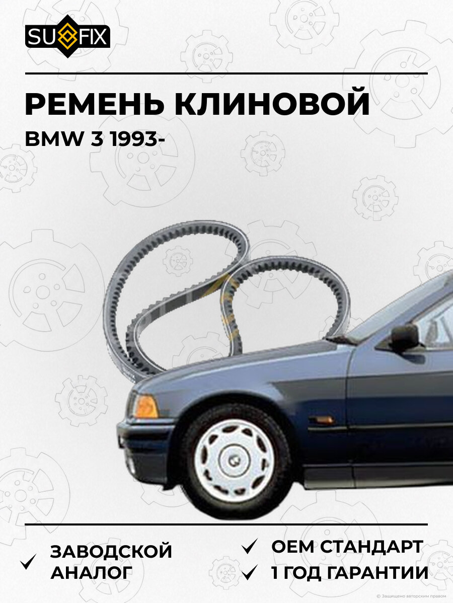 Ремень клиновой SUFIX FB4017 БМВ 3 BMW 3 1993