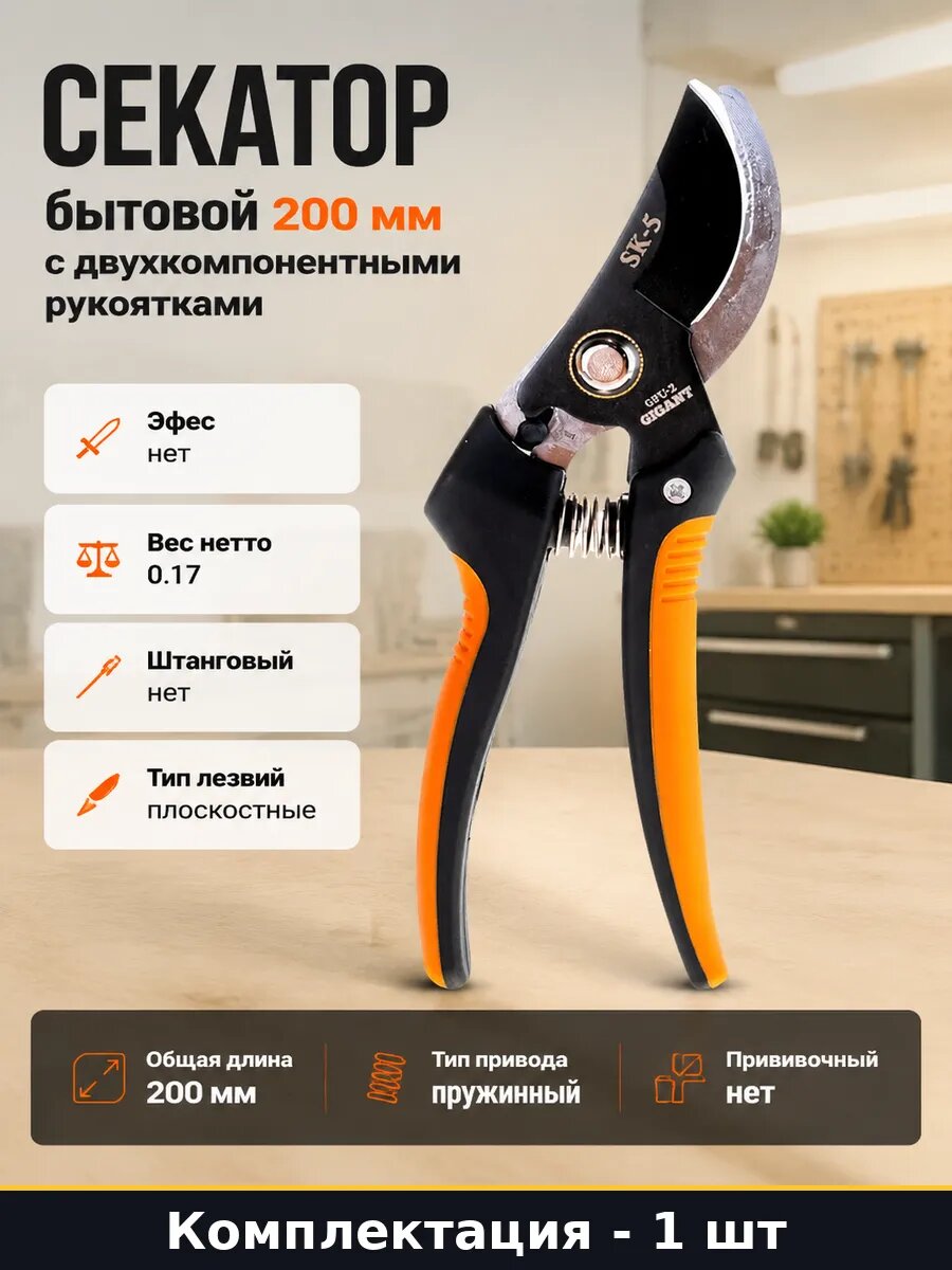 Секатор бытовой 200 мм с двухкомпонентными рукоятками