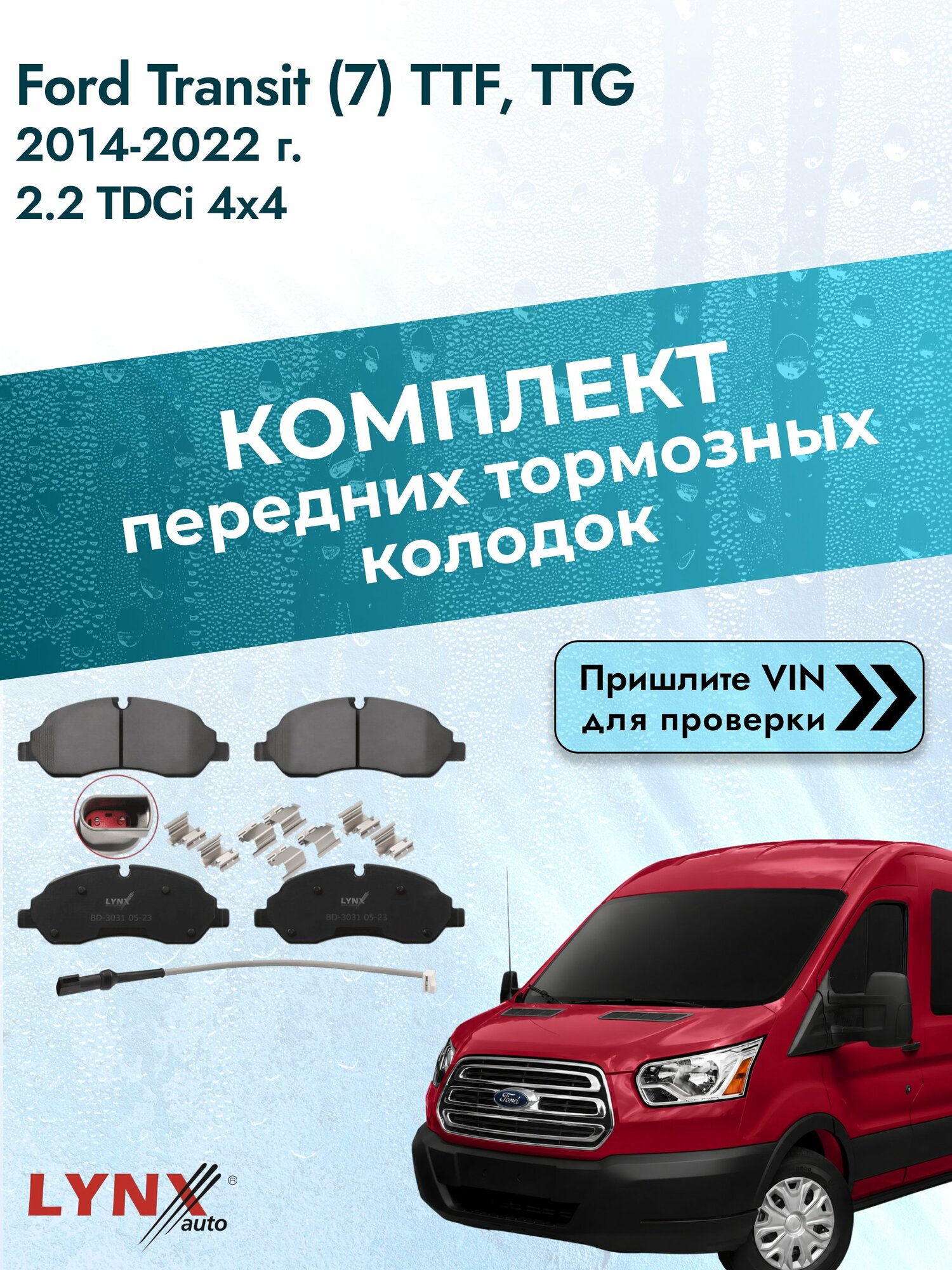 Комплект передних колодок для Ford Transit (7) TTF, TTG / 2014-2022 / 2.2 TDCi 4x4 (CY24) Форд Транзит ВD-3031