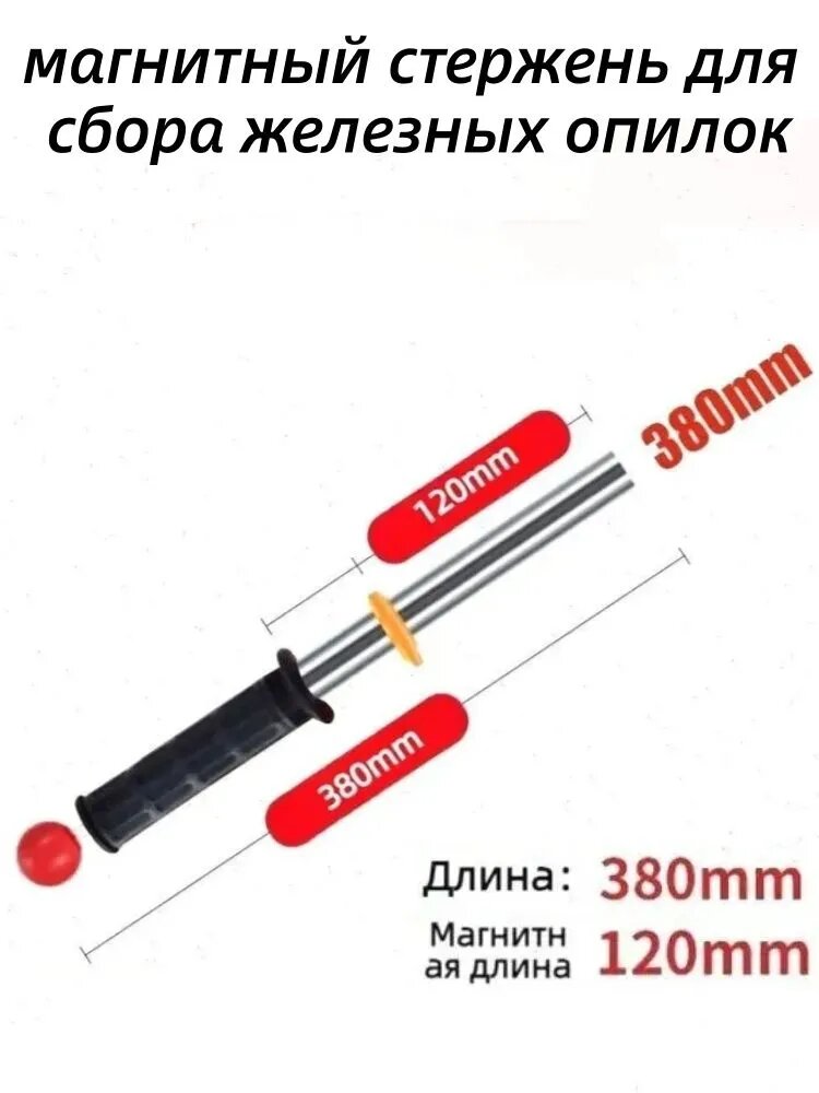 Магнитный стержень для сбора железных опилок
